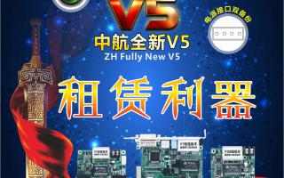 中航全彩V5，租賃利器，必讀篇！