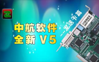 中航軟件，全新V5！--發(fā)送卡篇