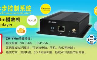 中航軟件 全彩異步ZH-YHm、YHn、YH0 播放機(jī)新品上市！