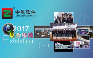 中航軟件2017展會精彩集錦（一）！